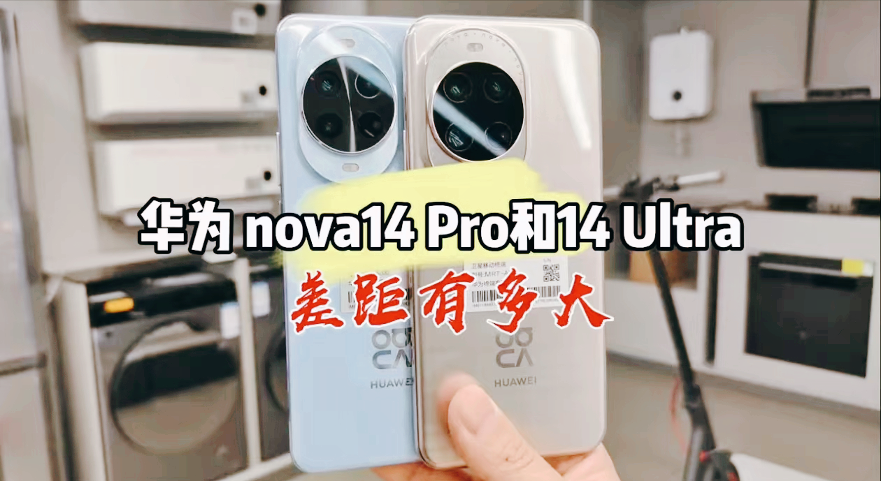 华为nova14 Pro和Ultra怎么选?对比完不纠结,700元差出四大升级