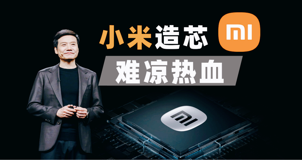 雷军坚持十年造芯,多年投入已超500亿,为何却被网友群嘲?