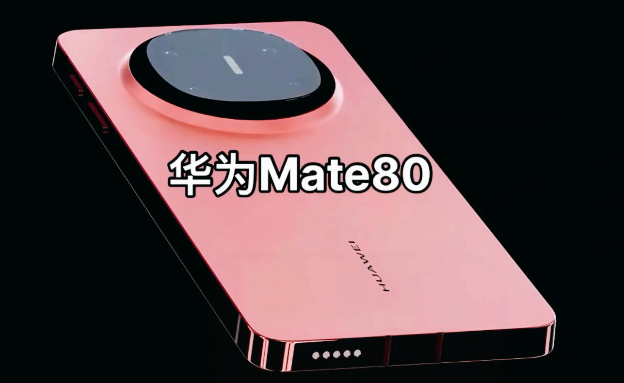 华为Mate80配置全曝光,风扇+直屏+超声波,这才是用户想要的旗舰