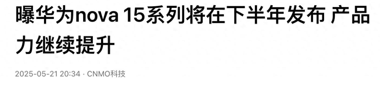 华为nova14刚发布，nova15就爆料10月将问世，现在换机合适吗