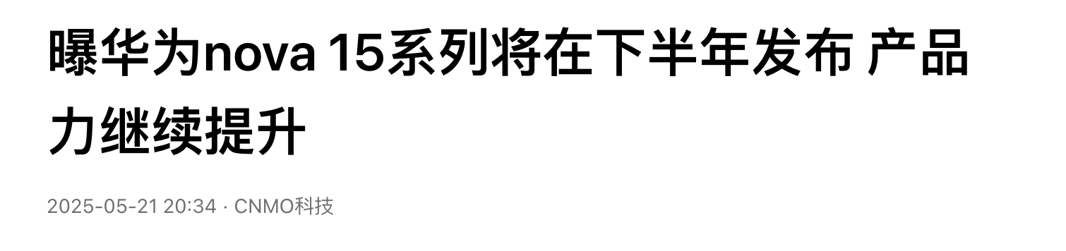曝华为nova15将在10月发布，自研芯片全覆盖，产品力再提升