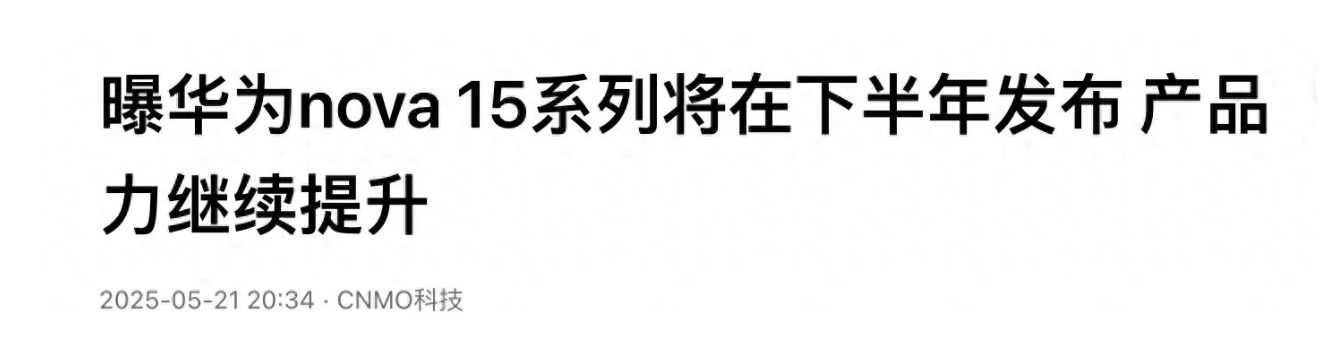 博主爆料nova15或10月登场，自研芯片全系上车，中端市场彻底洗牌
