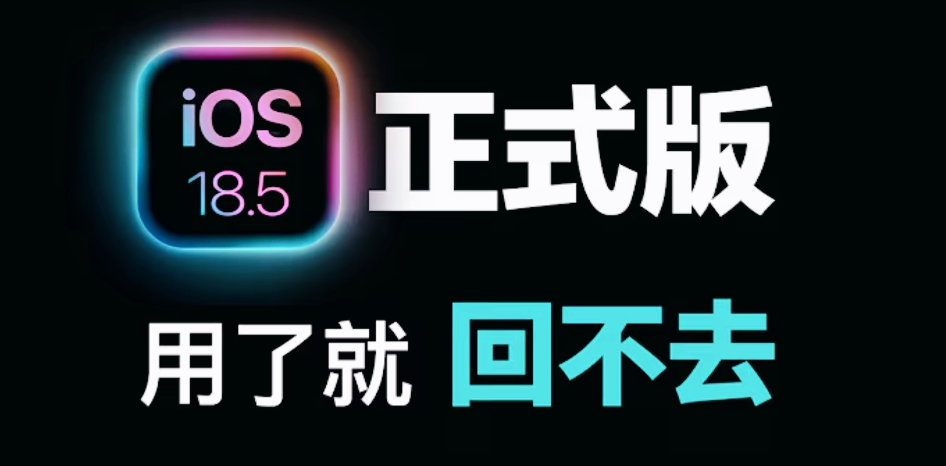 iOS18.5更新值不值？老iPhone13亲测一周，提升比我想象中猛