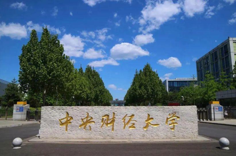 中央财经大学怎么样？好不好？一所优势突出的天花板高校！-趣考网