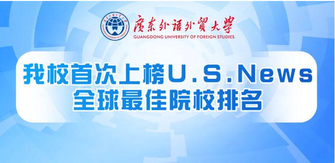 广东外语外贸大学是双一流吗？一流学科实力、一流国际影响力！