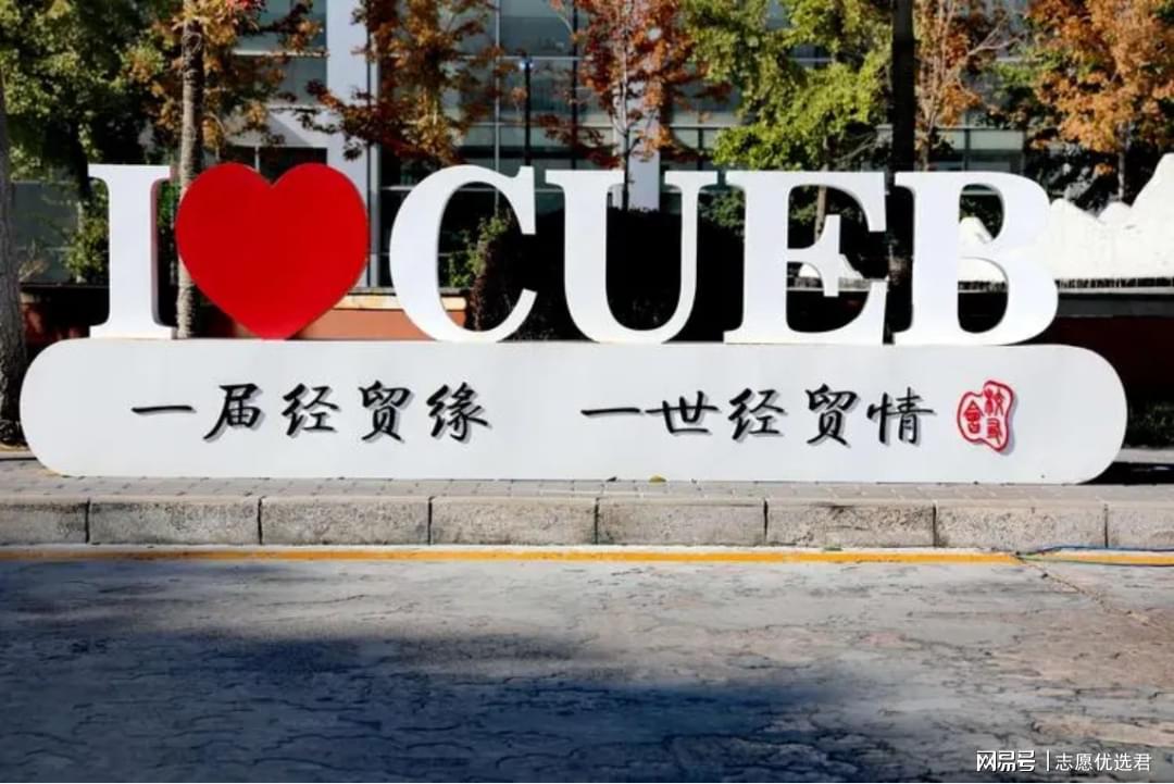 首都经济贸易大学王牌专业怎么样？就业率和专业对口率高达100%！-趣考网