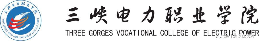 三峡电力职业学院就业怎么样？特殊培养模式，打造央企“直通车”-趣考网