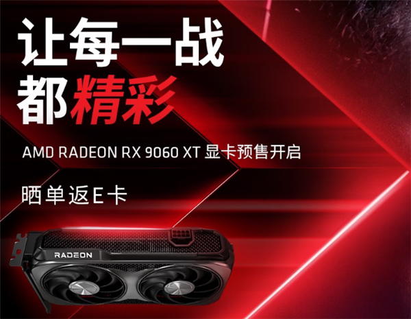 AMD RX 9060 XT预售开启！8GB/16GB都有原价款：整机还能返100元-图1