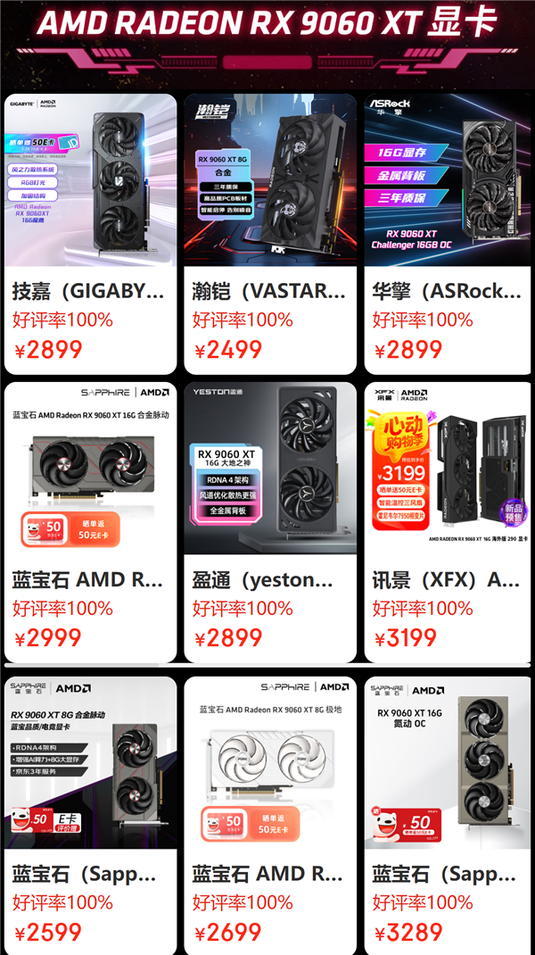 AMD RX 9060 XT预售开启！8GB/16GB都有原价款：整机还能返100元-图2