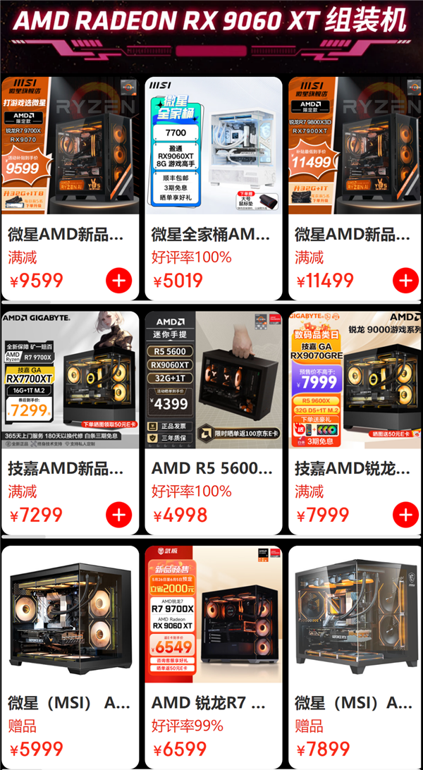 AMD RX 9060 XT预售开启！8GB/16GB都有原价款：整机还能返100元-图3