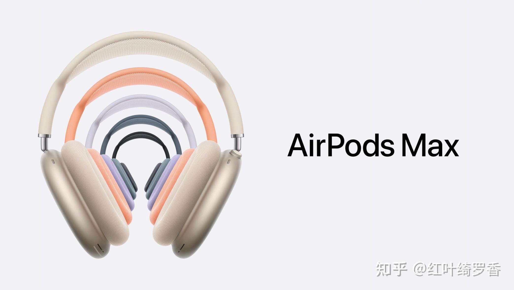 AirPods Max新款有哪些更新？2024年9月全新配色发布。