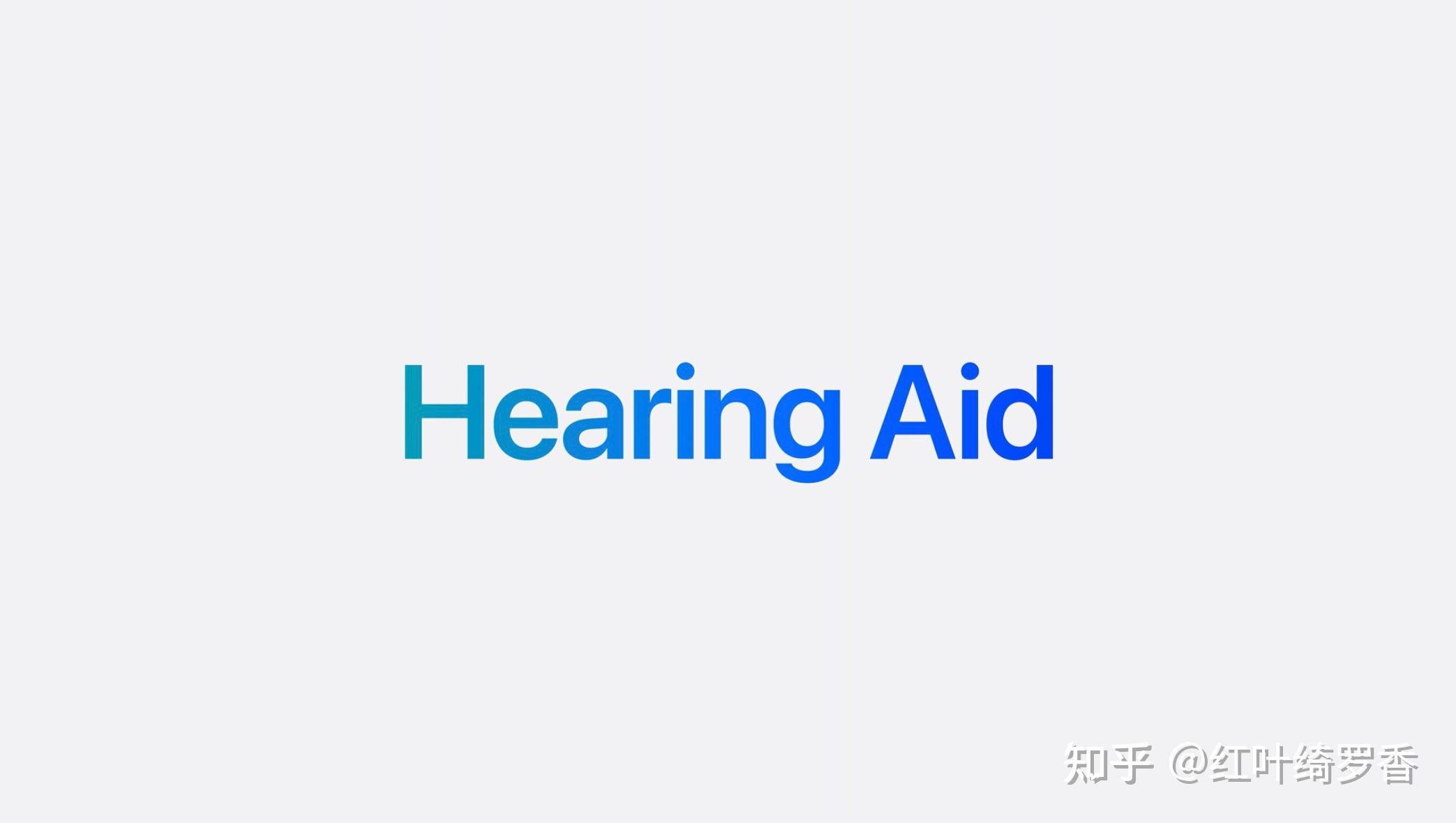 AirPods Pro迎来听力健康功能更新！2024年AirPods Pro全新功能剖析。