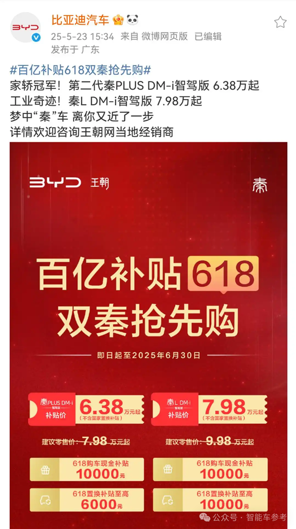 一哥发威！比亚迪618百亿补贴：秦Plus现在只要6万3千8-图1