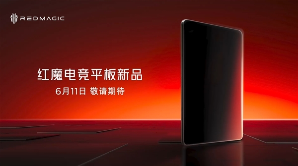 最强游戏小钢炮！红魔电竞小平板官宣6月11日见：骁龙8E+内置风扇-图1