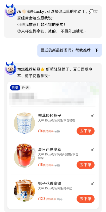 瑞幸首个AI智能体接入豆包大模型 支持语音下单-图2