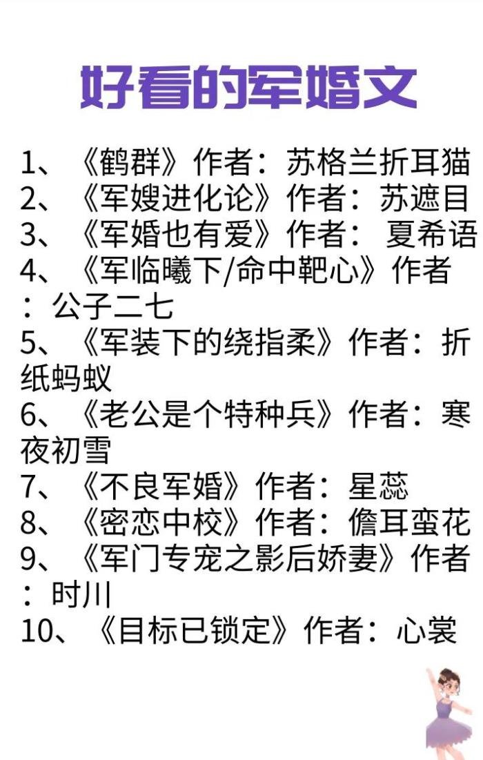 军婚小说排行榜前10名 军婚小说言情甜宠文(男主是首长高干)-图1