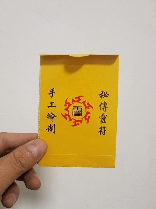 道家灵符到底能不能拆开 一年后就失效：道家灵符多久有效果-图3