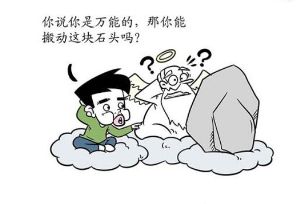 上帝悖论的出处是什么 万能上帝悖论也存在漏洞吗-图2