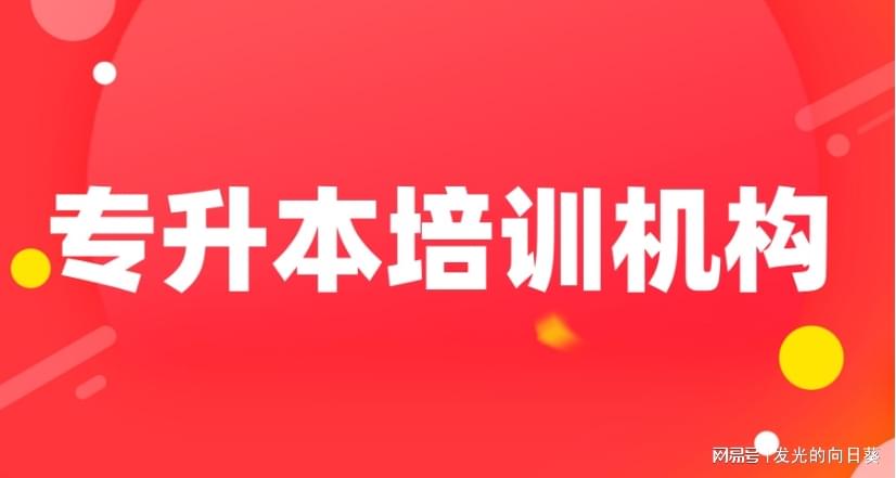 2025年湖北专升本机构哪几家比较好？优选机构一览-趣考网
