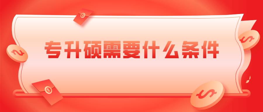 专升硕需要什么条件