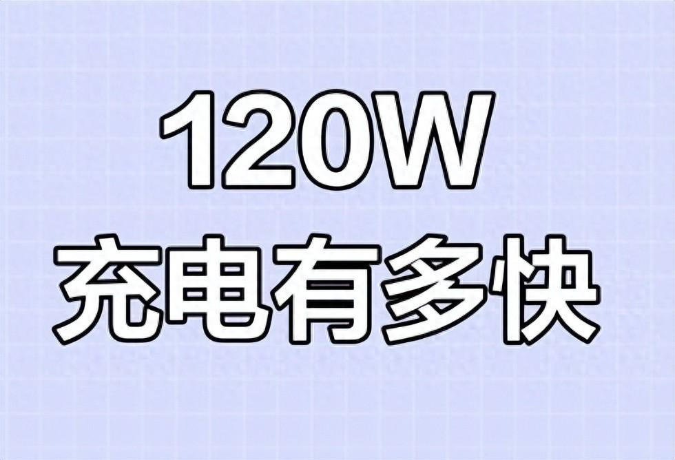 120w充电对手机电池伤害大吗？背后的原因懂的人不多