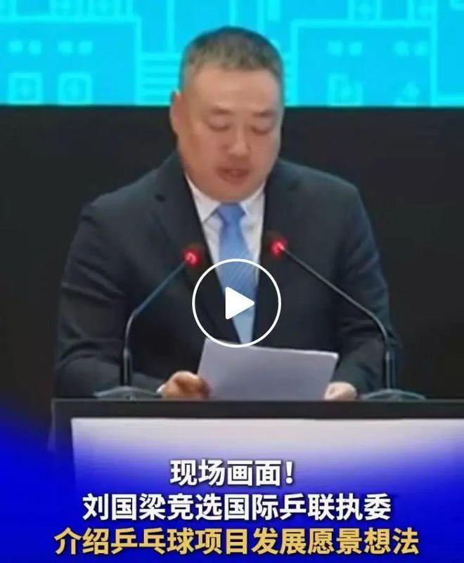 刘国梁竞选国际乒联执委？现场画面来了-图1