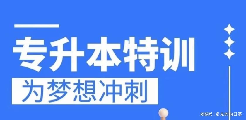 华本教育专升本靠谱吗？真实体验与学员反馈分析-趣考网