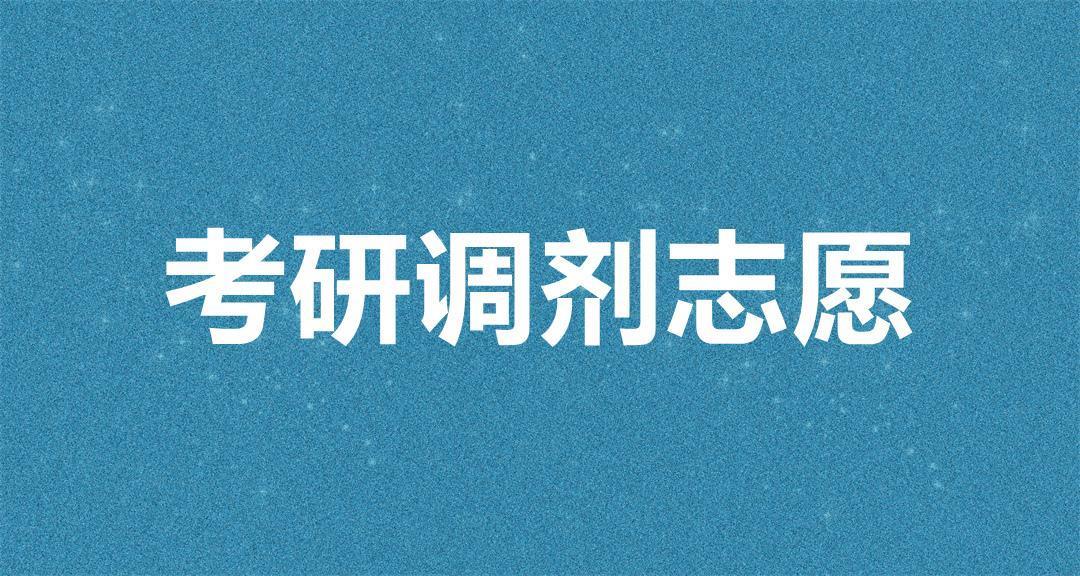考研志愿怎么填报?看这里就够了!考研志愿填报全解析!