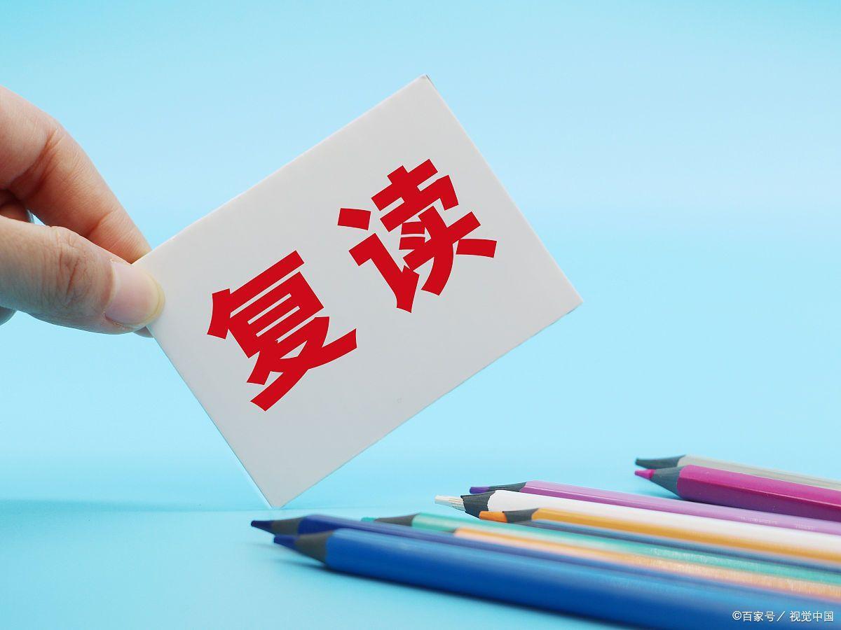 被大学录取后,是否还有必要复读?