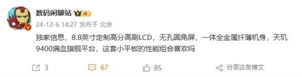 8.8英寸LCD+天玑9400！REDMI 8.8英寸电竞小平板6月发布-图4