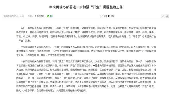 网信办进一步加强整治开盒问题：零容忍！坚决打击-图2