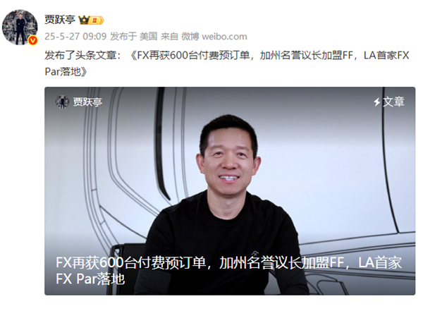 贾跃亭喜笑颜开：交付不到20辆 FX已获1900台付费预订单-图1