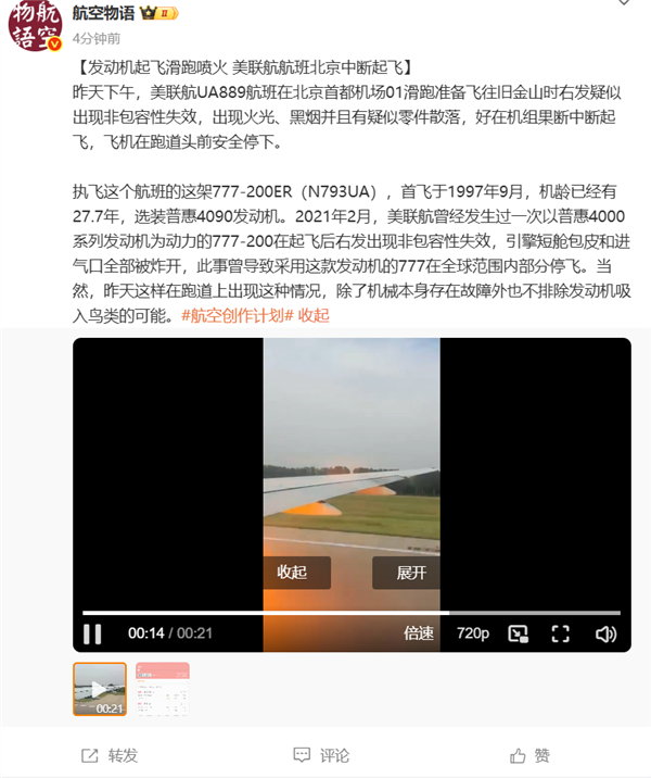 起飞时发动机喷火 一美联航航班在北京机场中断起飞-图1