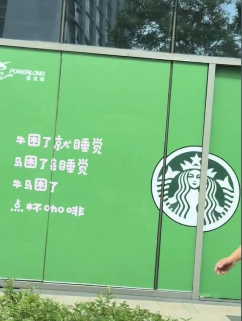 星巴克辟谣“牛马”广告语嘲讽打工人：未授权 广告是商场做的-图1