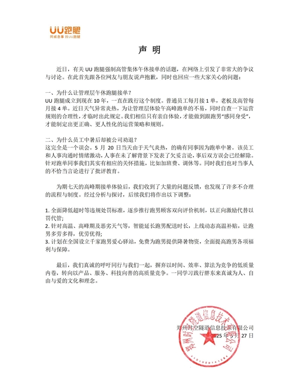 UU跑腿回应强制高管午休跑单：只有亲自体验 才能感同身受-图1