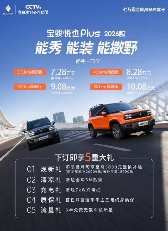 10万级智驾SUV！2026款宝骏悦也Plus上市：搭载L2级组合辅助驾驶-图1