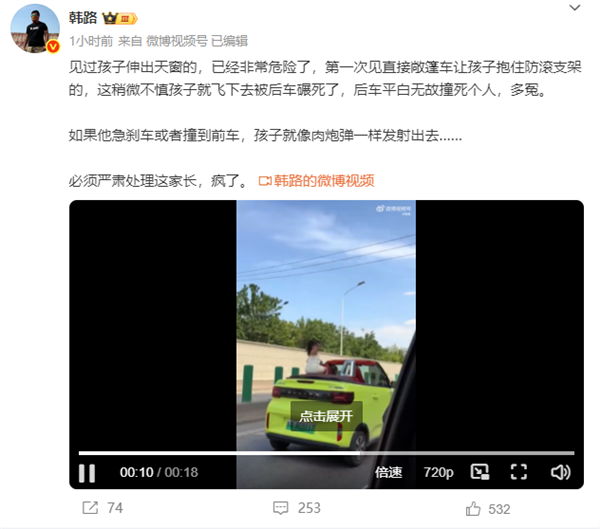 女童坐敞篷车抱住防滚支架 博主韩路怒斥：必须严惩家长-图3