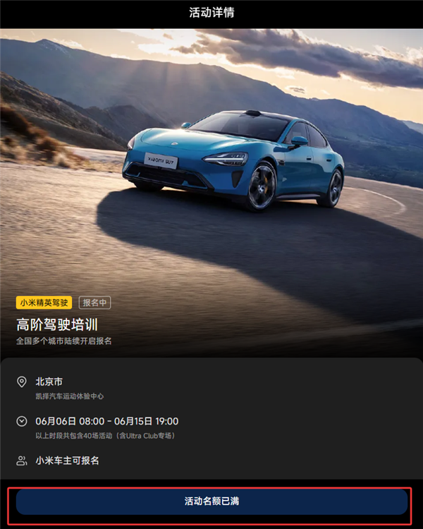 不到3分钟名额已满！小米精英驾驶开启北京站报名-图2