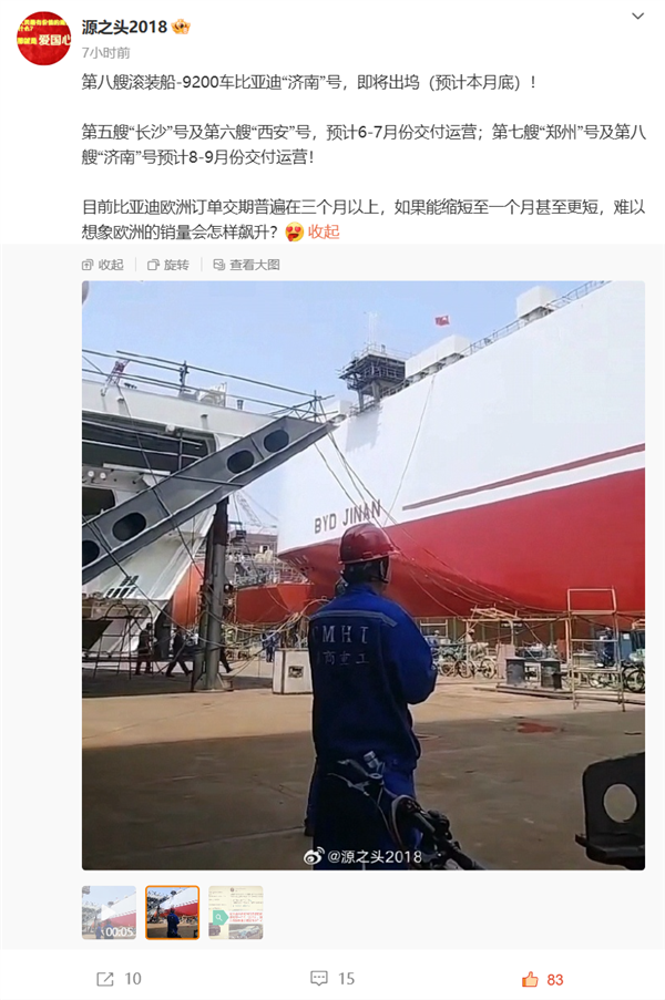 “济南”号！比亚迪出海舰队第八艘汽车滚装船即将出坞-图1