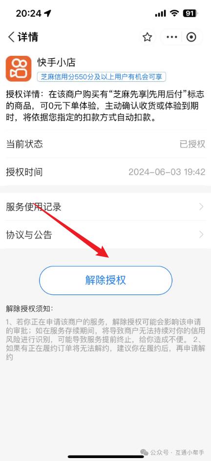 快手芝麻先用后付怎么关闭