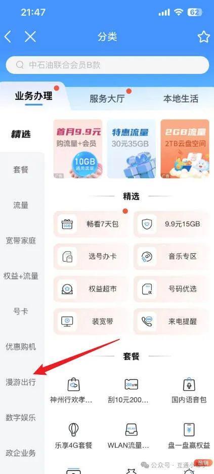 中国移动APP开通国际漫游怎么开