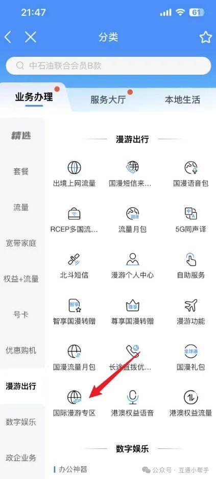 中国移动APP开通国际漫游怎么开