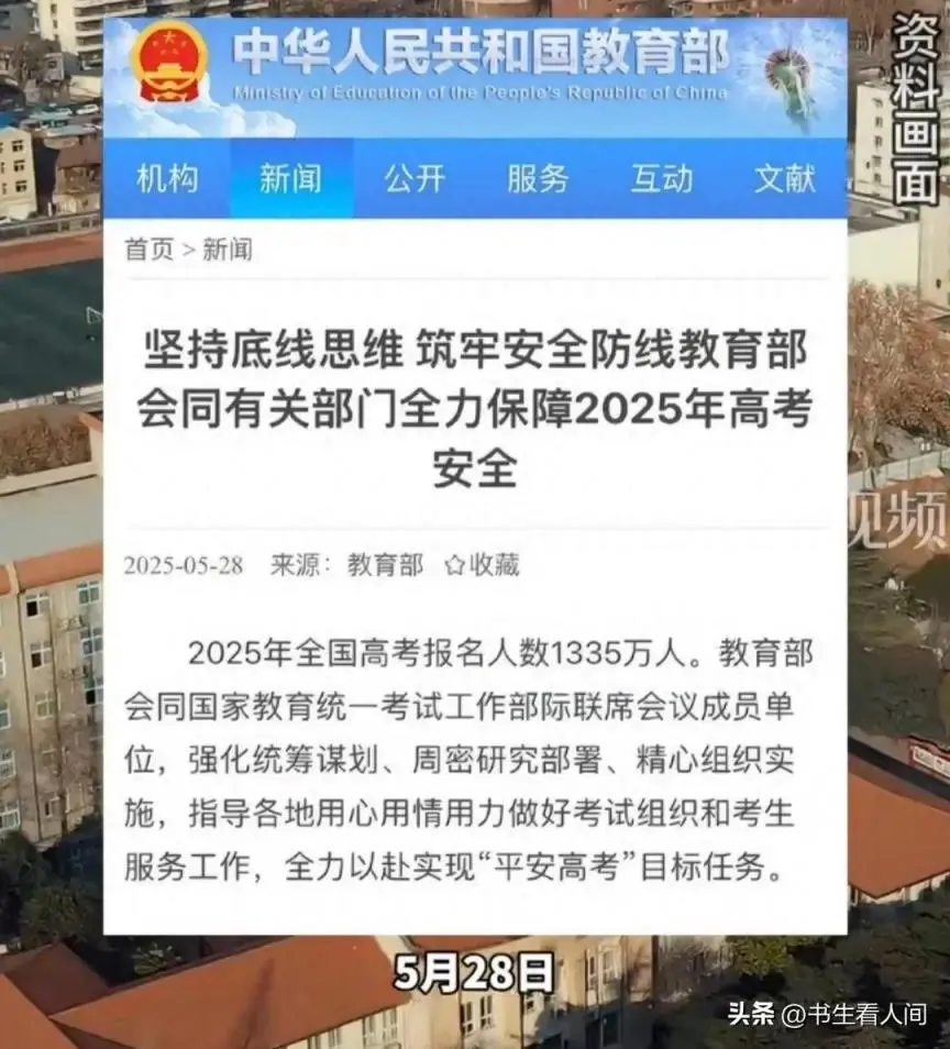 教育部官宣2025全国高考报名人数为1335万人，比2024年少7万