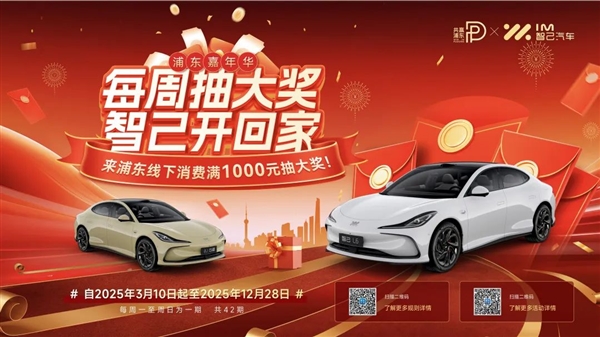 上海浦东线下消费满1000元可抽22万元国产车 共42辆-图2