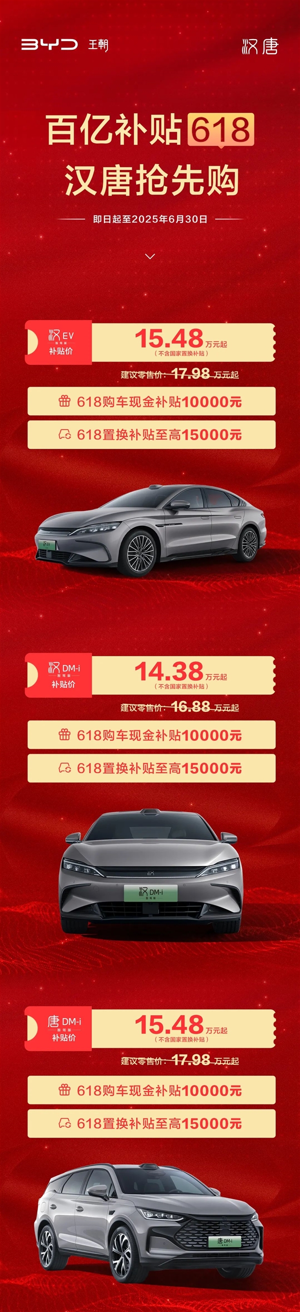 比亚迪汉唐618狂补2.5万元 汉DM-i智驾版只要14.38万元起-图1