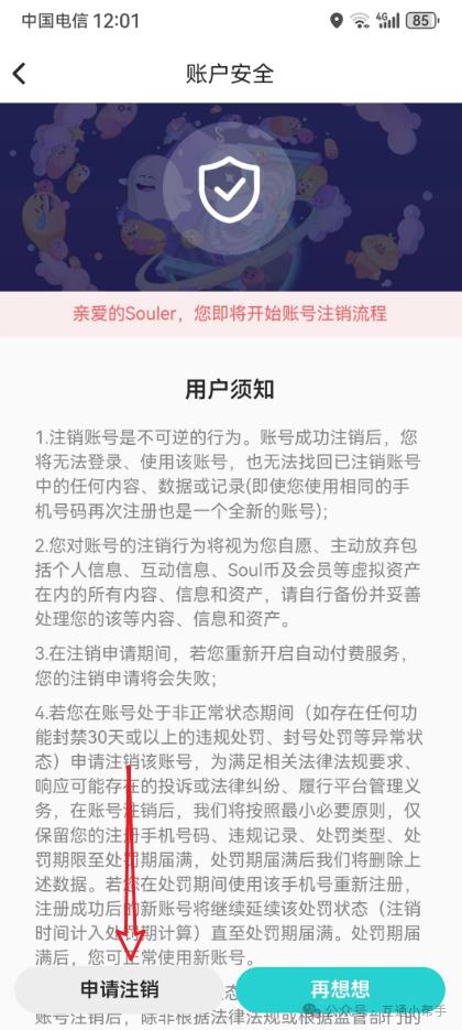 soul怎么注销账号