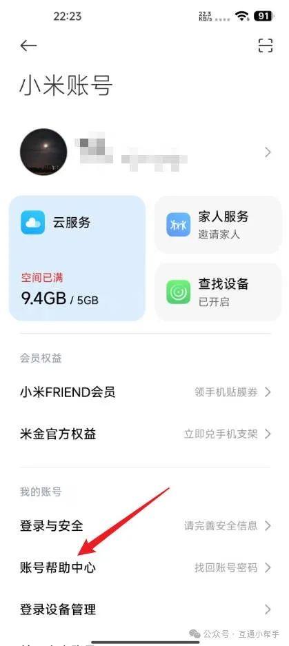 小米账号怎么注销
