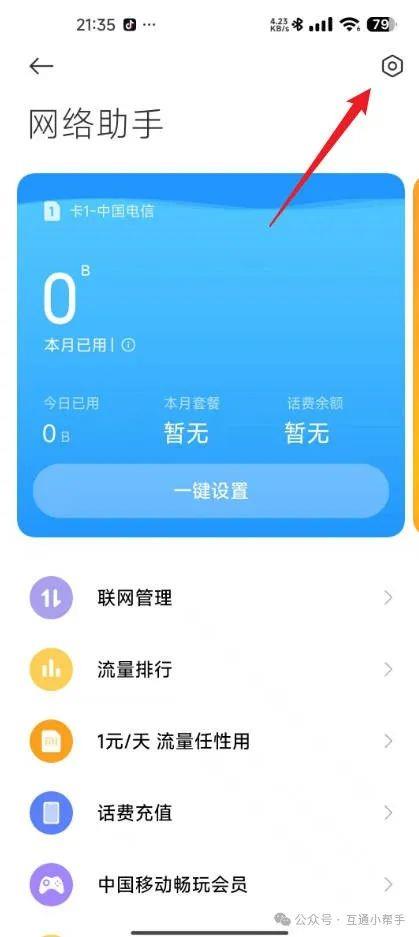 小米手机流量限制怎么设置