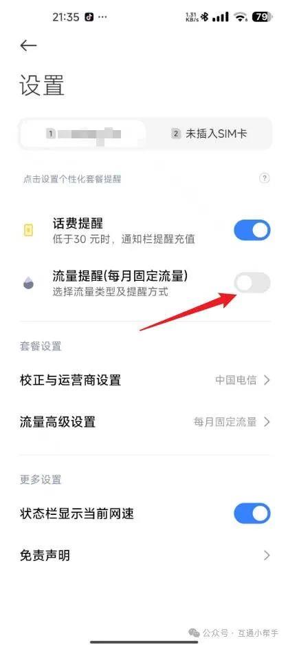 小米手机流量限制怎么设置