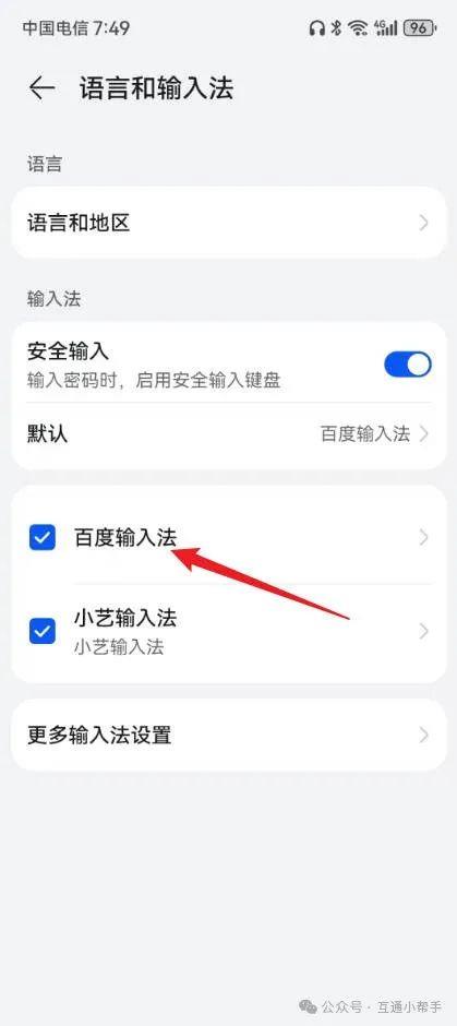 百度输入法华为版怎么设置